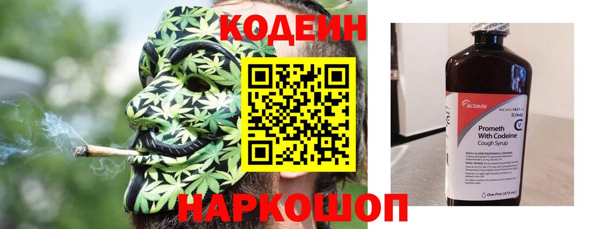 Советск  Codein напиток Lean (лин)  Вход с VPN 